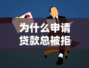为什么申请贷款总被拒？这6个原因你中招了吗？