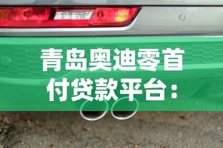 青岛奥迪零首付贷款平台：购车新选择与详细解析