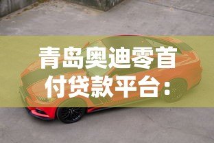 青岛奥迪零首付贷款平台：购车新选择与详细解析