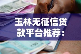 玉林无征信贷款平台推荐:快速借款不查信用报告 玉林无征信贷款平台推荐:快速借款不查信用报告