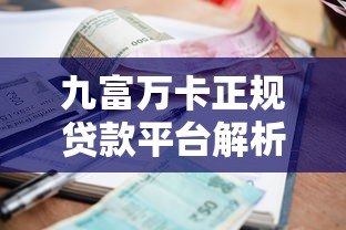 九富万卡正规贷款平台解析:资质、利率、安全性全评测 九富万卡正规贷款平台解析:资质、利率、安全性全评测