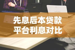 先息后本贷款平台利息对比及选择指南