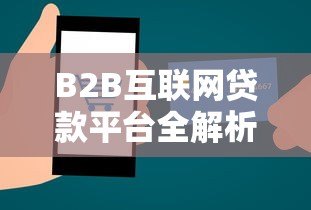 B2B互联网贷款平台全解析:优势、流程与选择指南 B2B互联网贷款平台全解析:优势、流程与选择指南