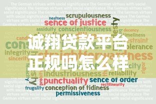 诚翔贷款平台正规吗怎么样?真实用户反馈与资质解析 诚翔贷款平台正规吗怎么样?真实用户反馈与资质解析