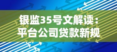 银监35号文解读:平台公司贷款新规影响分析 银监35号文解读:平台公司贷款新规影响分析