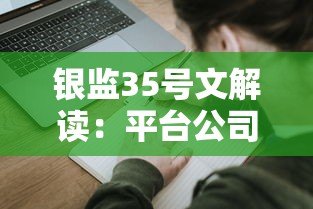 银监35号文解读:平台公司贷款新规影响分析 银监35号文解读:平台公司贷款新规影响分析