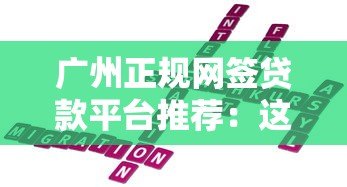广州正规网签贷款平台推荐:这5家机构靠谱又安全 广州正规网签贷款平台推荐:这5家机构靠谱又安全