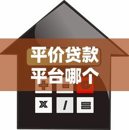 平价贷款平台哪个靠谱?2023年低利率正规平台推荐 平价贷款平台哪个靠谱?2023年低利率正规平台推荐