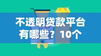 不透明贷款平台有哪些?10个识别方法与避坑指南 不透明贷款平台有哪些?10个识别方法与避坑指南
