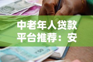 中老年人贷款平台推荐：安全低息、操作简单的借款渠道解析