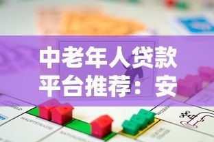 中老年人贷款平台推荐：安全低息、操作简单的借款渠道解析