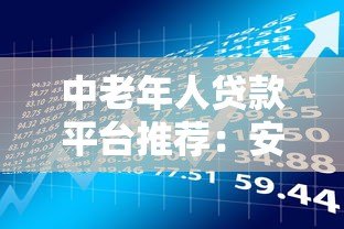 中老年人贷款平台推荐：安全低息、操作简单的借款渠道解析