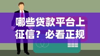 哪些贷款平台上征信？必看正规平台名单解析