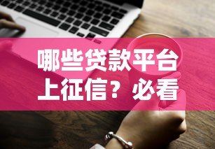 哪些贷款平台上征信？必看正规平台名单解析