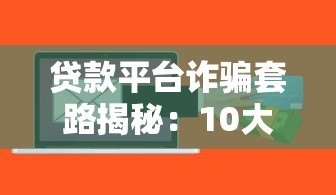 贷款平台诈骗套路揭秘：10大真实案例教你避坑
