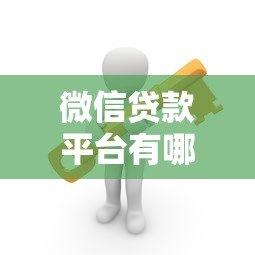 微信贷款平台有哪些?这5个正规借款渠道安全又靠谱 微信贷款平台有哪些?这5个正规借款渠道安全又靠谱