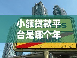 小额贷款平台是哪个年代开始的？现代借贷模式发展历程解析