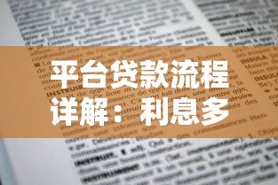 平台贷款流程详解:利息多少?手把手教你申请 平台贷款流程详解:利息多少?手把手教你申请