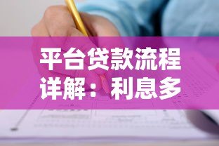 平台贷款流程详解:利息多少?手把手教你申请 平台贷款流程详解:利息多少?手把手教你申请