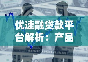 优速融贷款平台解析：产品特点、申请流程及用户评价