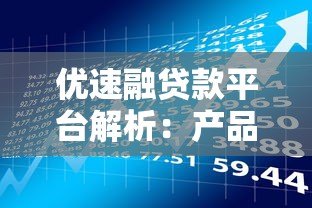 优速融贷款平台解析：产品特点、申请流程及用户评价