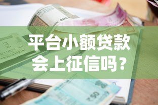 平台小额贷款会上征信吗？这5点必须提前了解