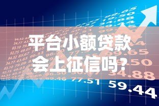 平台小额贷款会上征信吗？这5点必须提前了解
