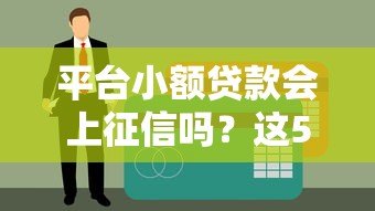 平台小额贷款会上征信吗？这5点必须提前了解