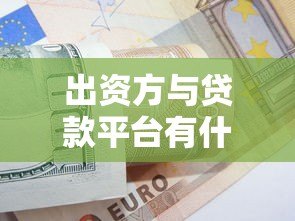 出资方与贷款平台有什么区别？这份对照表帮你避坑