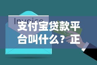 支付宝贷款平台叫什么?正规靠谱产品推荐及使用指南 支付宝贷款平台叫什么?正规靠谱产品推荐及使用指南