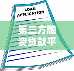 第三方融资贷款平台常见套路解析及避坑指南 第三方融资贷款平台常见套路解析及避坑指南