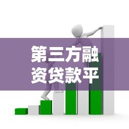 第三方融资贷款平台常见套路解析及避坑指南 第三方融资贷款平台常见套路解析及避坑指南