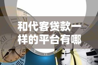 和代客贷款一样的平台有哪些?5类直接申请渠道对比 和代客贷款一样的平台有哪些?5类直接申请渠道对比