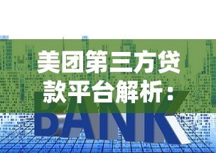 美团第三方贷款平台解析：申请条件、利息及注意事项