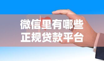 微信里有哪些正规贷款平台?这10个渠道安全靠谱 微信里有哪些正规贷款平台?这10个渠道安全靠谱