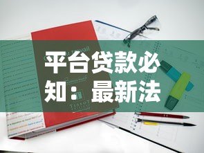 平台贷款必知:最新法律法规解读与合规指南 平台贷款必知:最新法律法规解读与合规指南