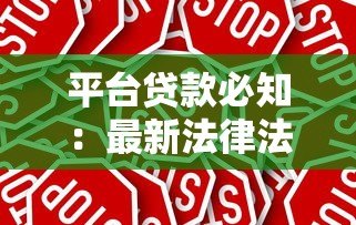 平台贷款必知:最新法律法规解读与合规指南 平台贷款必知:最新法律法规解读与合规指南