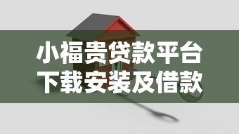 小福贵贷款平台下载安装及借款全流程解析