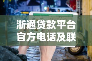 浙通贷款平台官方电话及联系方式查询指南