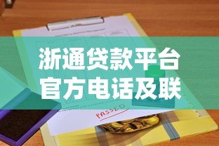 浙通贷款平台官方电话及联系方式查询指南