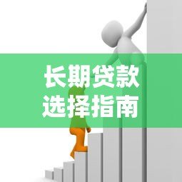 长期贷款选择指南:哪些平台支持分60期还款? 长期贷款选择指南:哪些平台支持分60期还款?