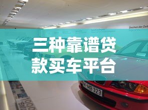 三种靠谱贷款买车平台推荐:银行、汽车金融、互联网金融 三种靠谱贷款买车平台推荐:银行、汽车金融、互联网金融