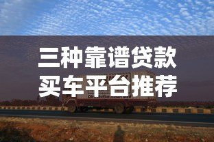 三种靠谱贷款买车平台推荐:银行、汽车金融、互联网金融 三种靠谱贷款买车平台推荐:银行、汽车金融、互联网金融