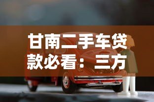 甘南二手车贷款必看：三方检测平台助你安心购车