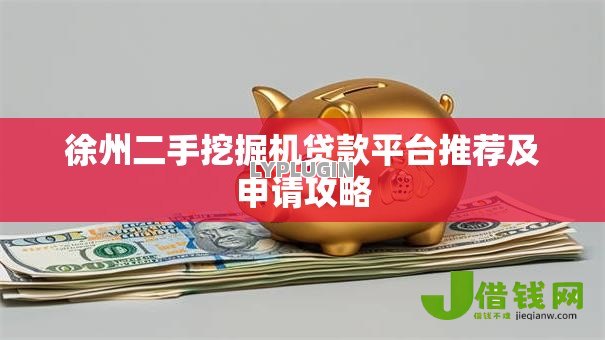 徐州二手挖掘机贷款平台推荐及申请攻略 徐州二手挖掘机贷款平台推荐及申请攻略