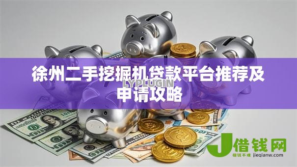 徐州二手挖掘机贷款平台推荐及申请攻略 徐州二手挖掘机贷款平台推荐及申请攻略