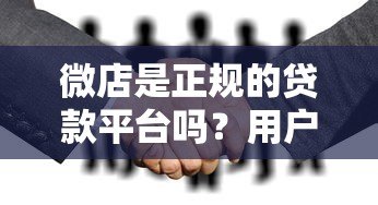 微店是正规的贷款平台吗？用户必看的5大关键点解析