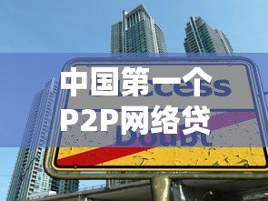 中国第一个P2P网络贷款平台:拍拍贷的发展历程与行业影响 中国第一个P2P网络贷款平台:拍拍贷的发展历程与行业影响