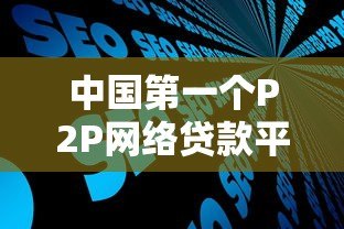 中国第一个P2P网络贷款平台:拍拍贷的发展历程与行业影响 中国第一个P2P网络贷款平台:拍拍贷的发展历程与行业影响