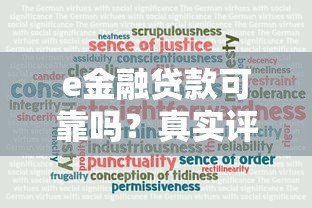 e金融贷款可靠吗?真实评测+避坑指南 e金融贷款可靠吗?真实评测+避坑指南